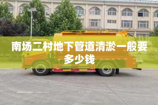 南场二村地下管道清淤一般要多少钱