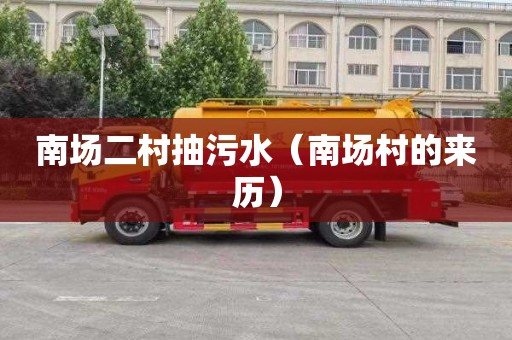 南场二村抽污水（南场村的来历）