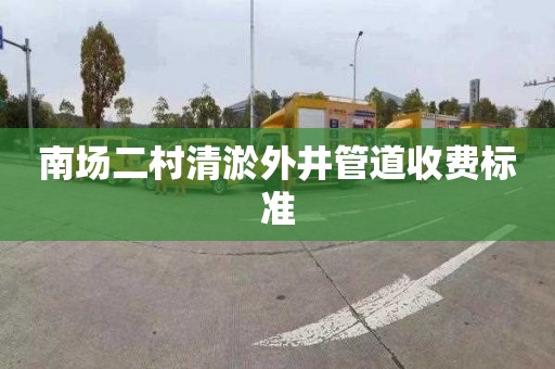 南场二村清淤外井管道收费标准
