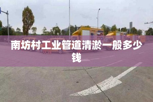 南坊村工业管道清淤一般多少钱