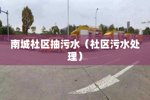 南城社区抽污水（社区污水处理）
