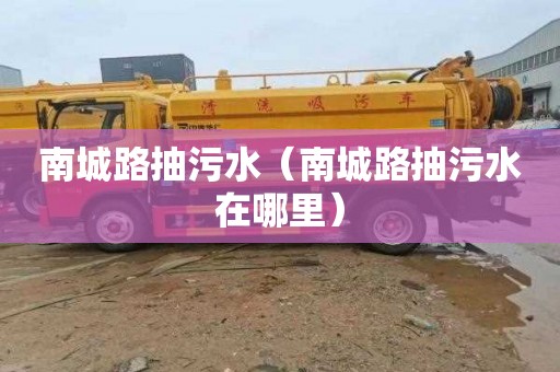 南城路抽污水（南城路抽污水在哪里）