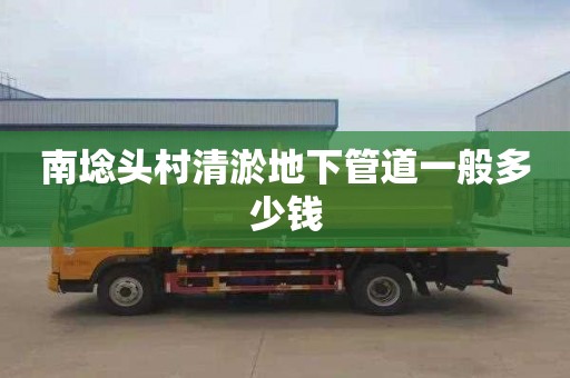 南埝头村清淤地下管道一般多少钱