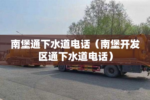 南堡通下水道电话（南堡开发区通下水道电话）