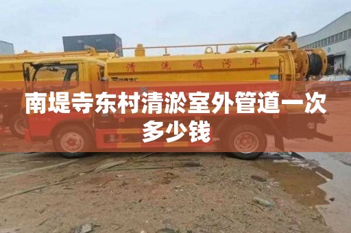 南堤寺东村清淤室外管道一次多少钱