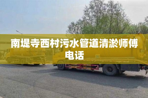 南堤寺西村污水管道清淤师傅电话