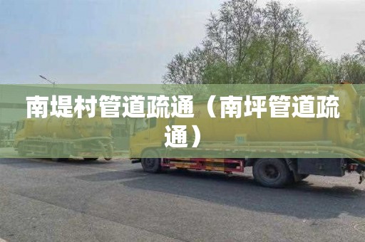 南堤村管道疏通（南坪管道疏通）
