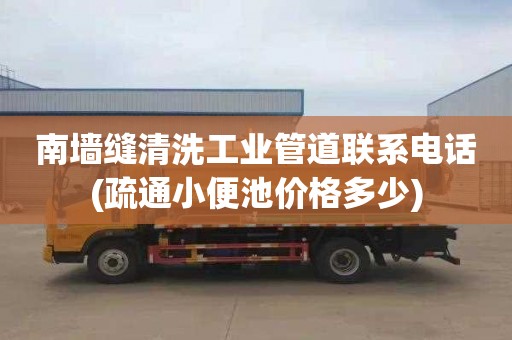 南墙缝清洗工业管道联系电话(疏通小便池价格多少)