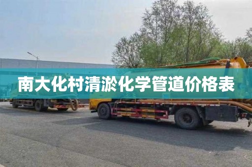 南大化村清淤化学管道价格表