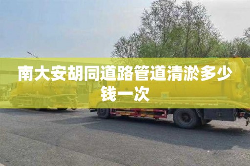 南大安胡同道路管道清淤多少钱一次