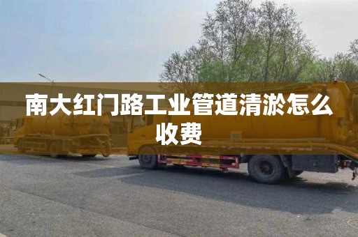 南大红门路工业管道清淤怎么收费