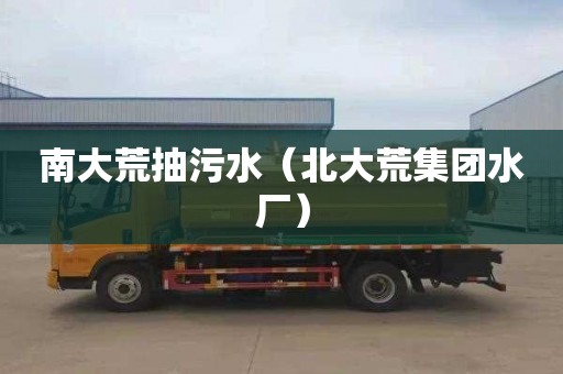 南大荒抽污水（北大荒集团水厂）