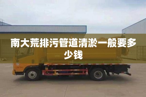 南大荒排污管道清淤一般要多少钱