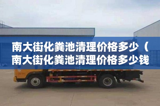 南大街化粪池清理价格多少（南大街化粪池清理价格多少钱）