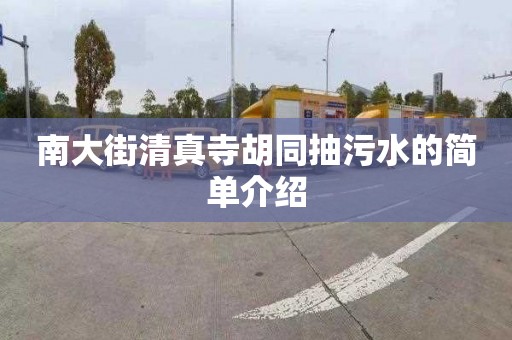 南大街清真寺胡同抽污水的简单介绍