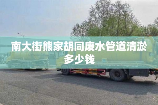 南大街熊家胡同废水管道清淤多少钱