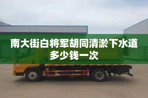 南大街白将军胡同清淤下水道多少钱一次