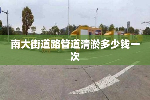 南大街道路管道清淤多少钱一次