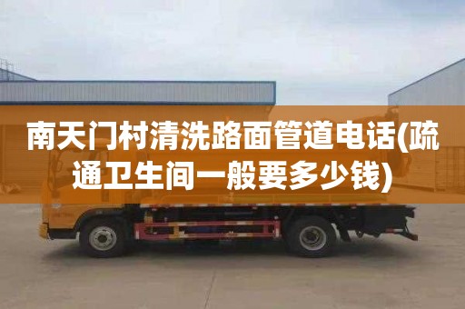 南天门村清洗路面管道电话(疏通卫生间一般要多少钱)