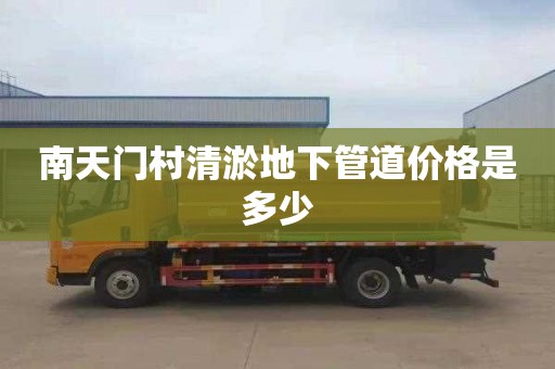 南天门村清淤地下管道价格是多少
