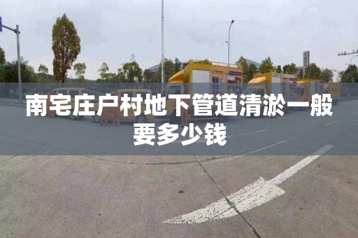南宅庄户村地下管道清淤一般要多少钱