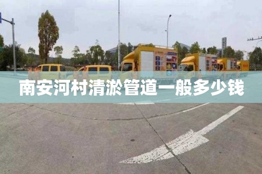 南安河村清淤管道一般多少钱