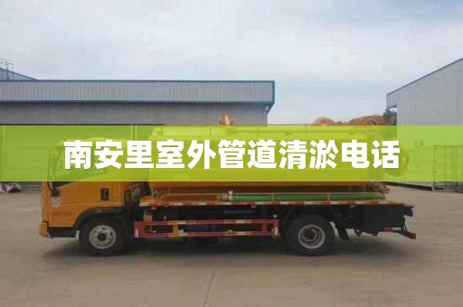 南安里室外管道清淤电话