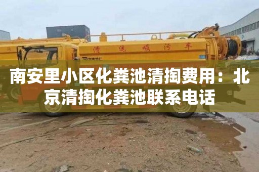 南安里小区化粪池清掏费用：北京清掏化粪池联系电话