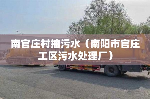 南官庄村抽污水（南阳市官庄工区污水处理厂）