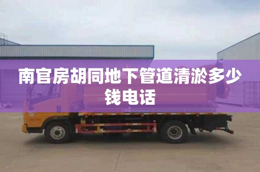 南官房胡同地下管道清淤多少钱电话