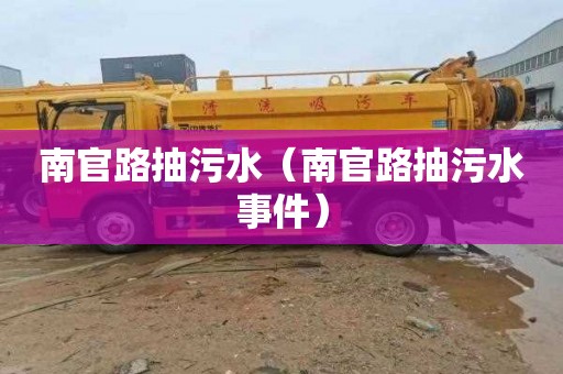 南官路抽污水（南官路抽污水事件）