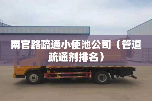 南官路疏通小便池公司（管道疏通剂排名）