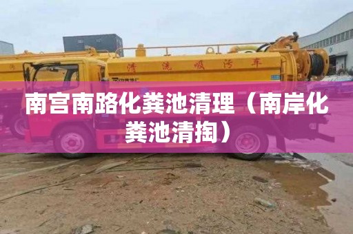 南宫南路化粪池清理（南岸化粪池清掏）