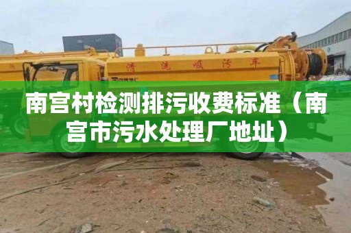 南宫村检测排污收费标准（南宫市污水处理厂地址）