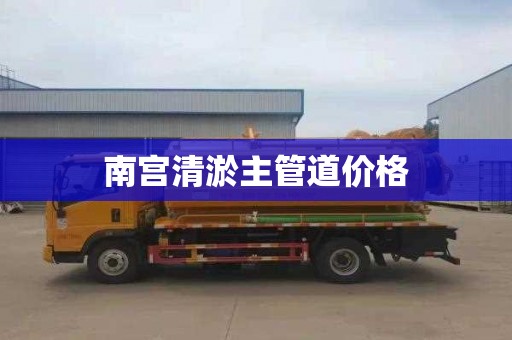 南宫清淤主管道价格