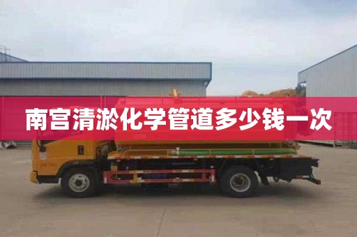 南宫清淤化学管道多少钱一次