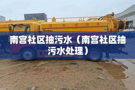 南宫社区抽污水（南宫社区抽污水处理）