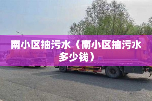 南小区抽污水（南小区抽污水多少钱）