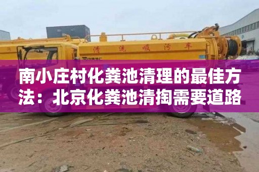 南小庄村化粪池清理的最佳方法：北京化粪池清掏需要道路运输许可证吗