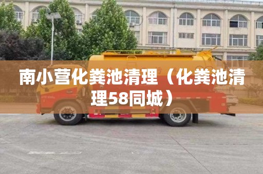 南小营化粪池清理（化粪池清理58同城）