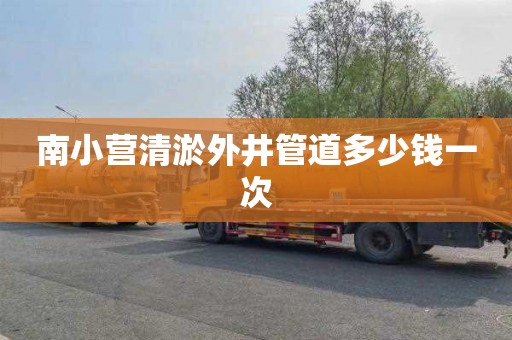 南小营清淤外井管道多少钱一次