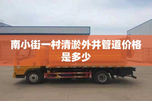 南小街一村清淤外井管道价格是多少
