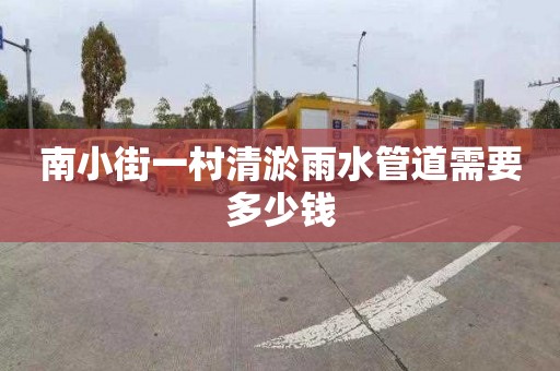 南小街一村清淤雨水管道需要多少钱