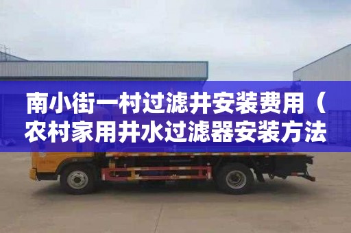 南小街一村过滤井安装费用（农村家用井水过滤器安装方法）