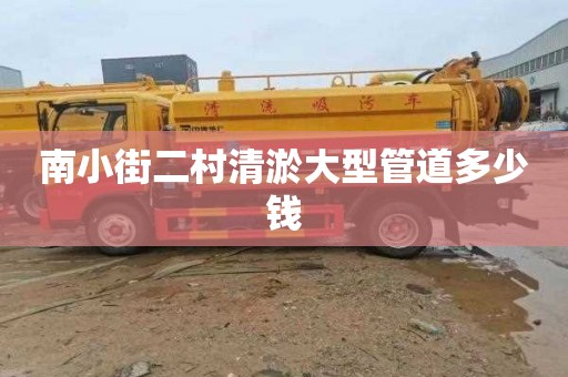 南小街二村清淤大型管道多少钱