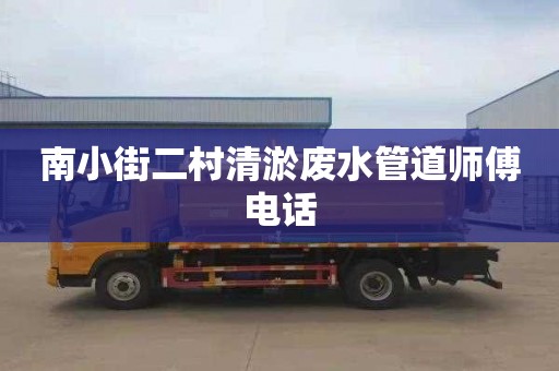 南小街二村清淤废水管道师傅电话