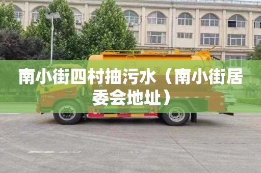 南小街四村抽污水（南小街居委会地址）