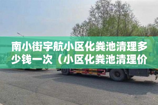 南小街宇航小区化粪池清理多少钱一次（小区化粪池清理价格）