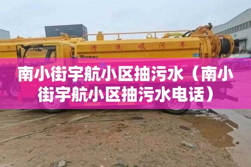南小街宇航小区抽污水（南小街宇航小区抽污水电话）