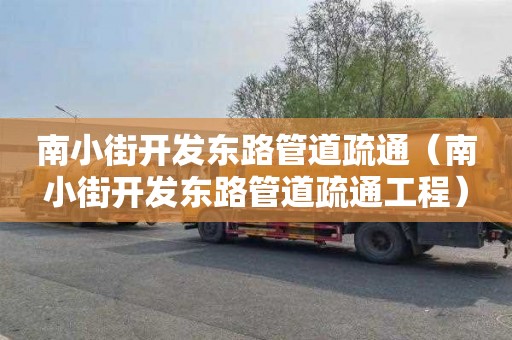 南小街开发东路管道疏通（南小街开发东路管道疏通工程）